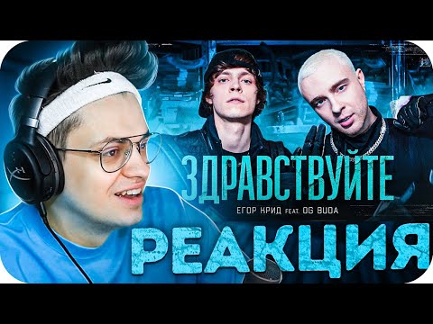 Реакция Бустера - Егор Крид Feat. Og Buda - Здравствуйте Slava Marlow - Камри 3.5 Buster Rofls