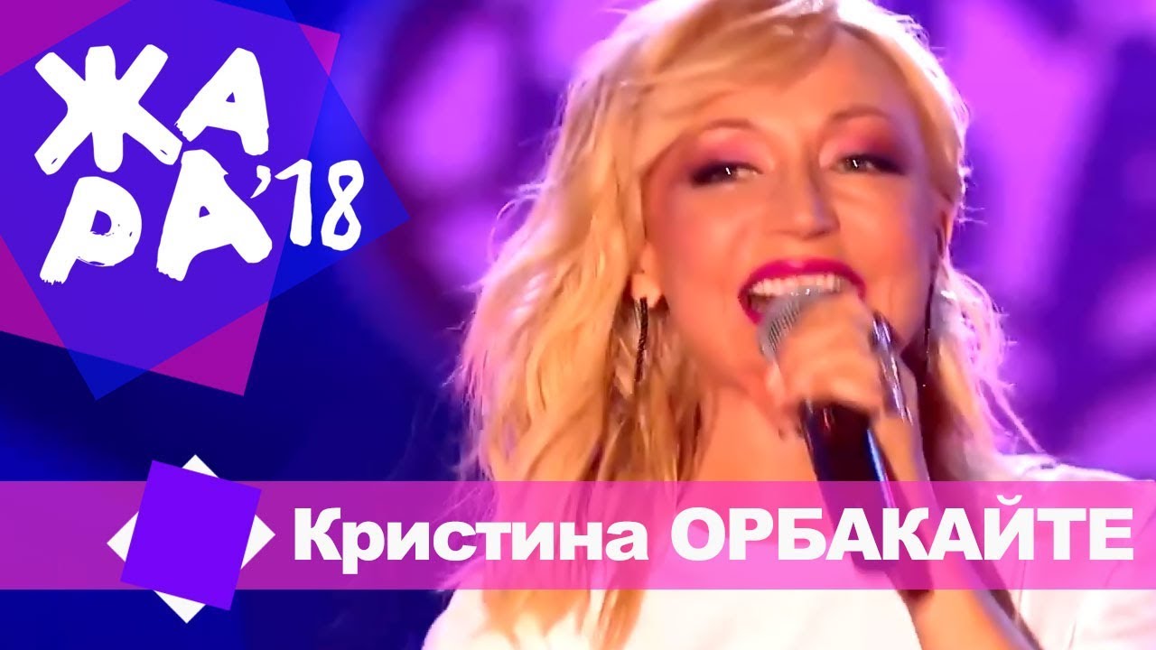 Кристина Орбакайте - Пьяная Вишня (ЖАРА В БАКУ Live, 2018) - YouTube