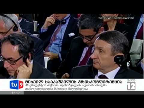 ახალი 12 | სააკაშვილის პრესკონფერ. | 09.02.13