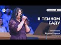 В темном саду - Песня - Бауман Марина