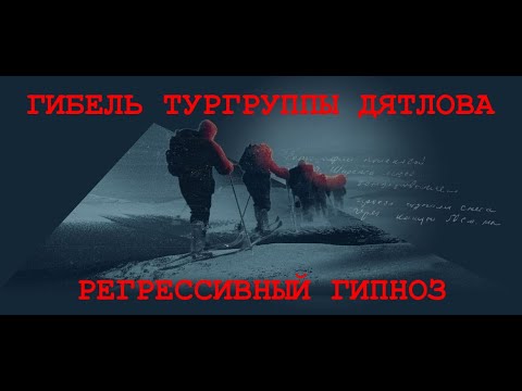 Гибель Тургруппы Дятлова. Расследование. Регрессивный Гипноз