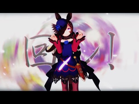 【ウマ娘MMD】その１０６【機巧少女は傷つかないED】「回レ！雪月花  歌組雪月花【Kotone天神子兎音cover】」　ライスシャワー