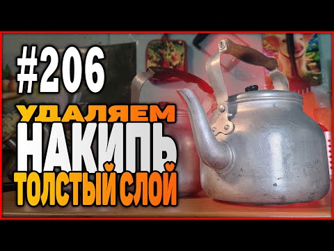 #206 Удаляем НАКИПЬ очень толстый слой (не ЛИМОНКА! | 100 результат)