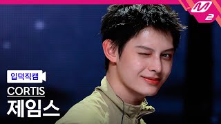 [입덕직캠] 코르티스 제임스 직캠 4K 'JoyRide' (CORTIS JAMES FanCam) | @MCOUNTDOWN_2026.2.5