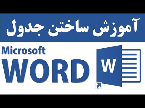 آموزش ساختن جدول توسط مایکروسافت ورد تک پلس