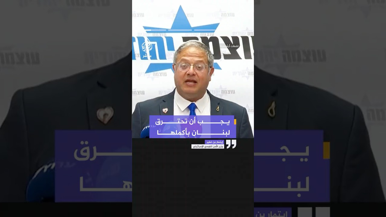 بن غفير تعليقا على مقتل جنود إسرائيليين في لبنان: يجب أن تحترق لبنان بأكملها