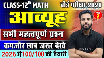 Class 12 Maths Chapter 3 Important Questions | आव्यूह (Matrices) Imp Questions | UP Board 2026 | P-2