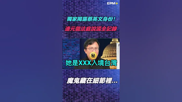 魔鬼藏在細節裡...獨家！彭文正揭露蔡英文身份！連元龍法庭說謊全記錄...｜政經關不了（精華版）｜2022.12.25 - 天天要聞