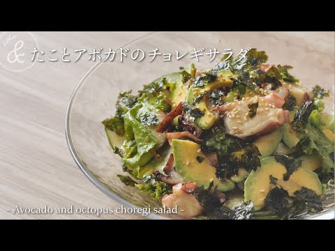 たことアボカドのチョレギサラダ　& kitchen - アンドキッチン
