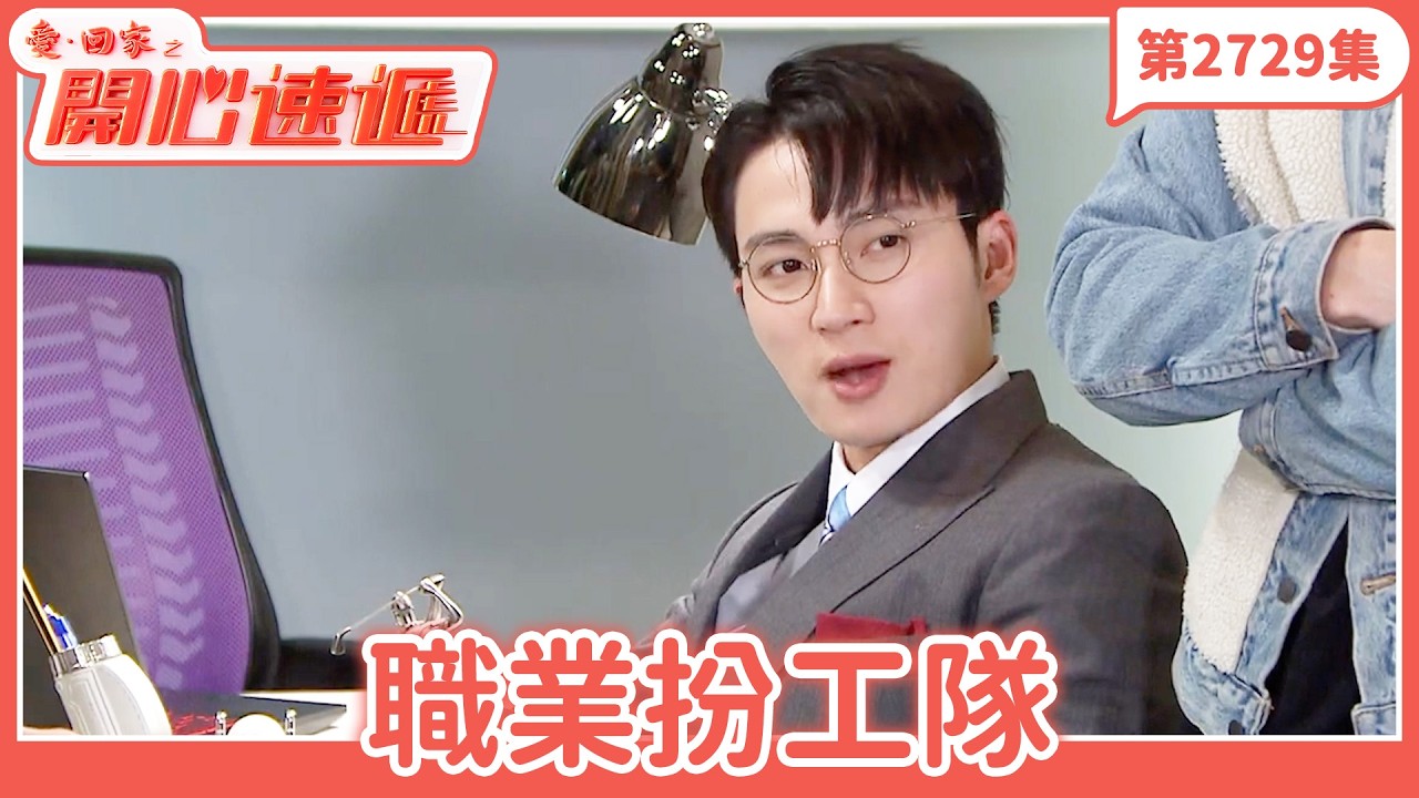 愛．回家之開心速遞｜第2729集完整版｜職業扮工隊｜劉丹、呂慧儀、單立文、湯盈盈、滕麗名、吳偉豪、張景淳、林淑敏、許家傑｜港劇｜粵語中字｜2026