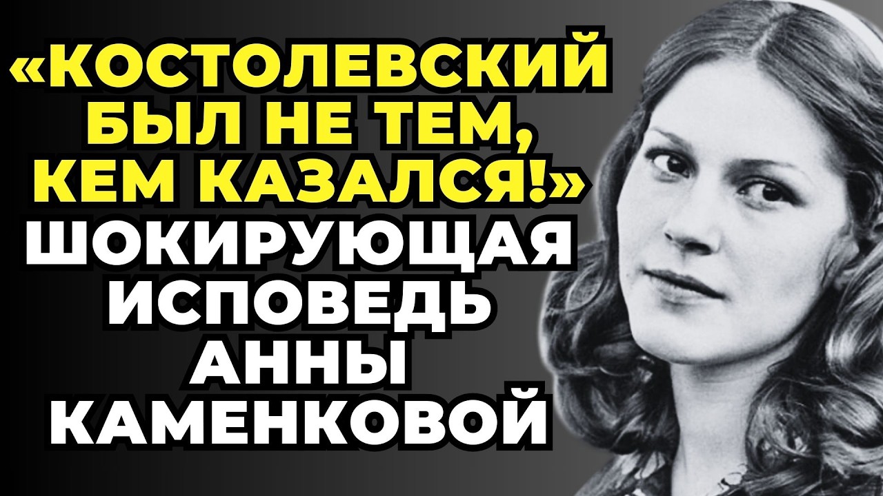 АННА КАМЕНКОВА Знала ВСЮ СКАНДАЛЬНУЮ ПРАВДУ Советского Кино! Костолевский, Фатюшин, Проскурин