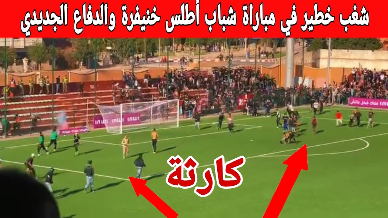 أعمال شغب في مباراة شباب أطلس خنيفرة والدفاع الجديدي 😬💥