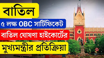 OBC Certificate : অনিয়মের অভিযোগে ৫ লক্ষ ওবিসি সার্টিফিকেট বাতিল করল হাইকোর্ট