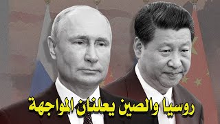 روسيا والصين يقودان تحرك عسكرى  فى مواجهة أمريكا وأوروبا | قناة مصر