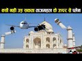 इस कारण से ताजमहल के ऊपर से कोई भी प्लेन नहीं उड़ सकता ! why aeroplane can't fly over tajmahal