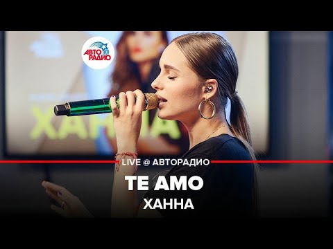 Ханна - Те Амо (LIVE @ Авторадио)