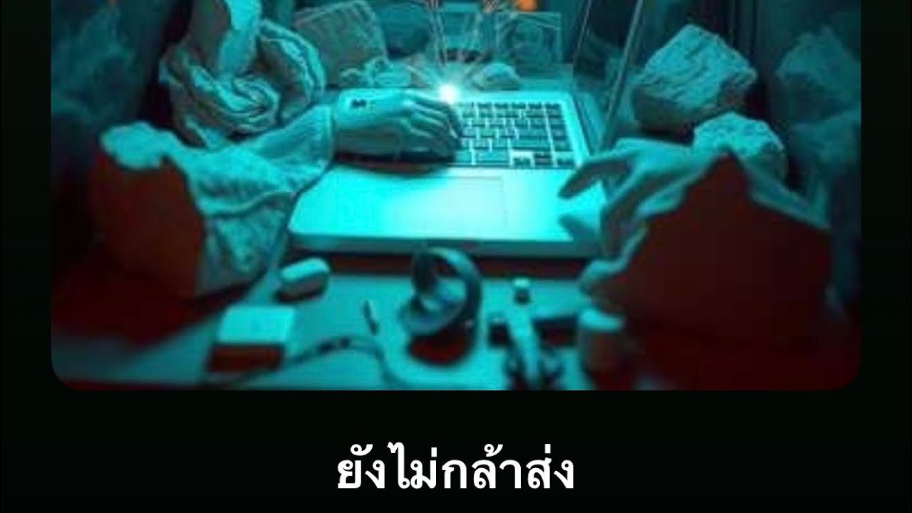 ยังไม่กล้าส่ง (Unsent) - MarvelMailwaa￼