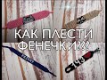 Как плести фенечки? Прямое плетение в два цвета+ начало конфеткой. How to weave baubles?