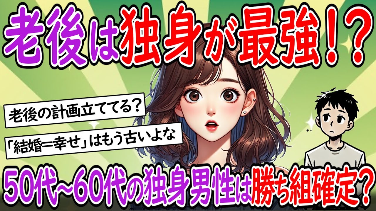 【衝撃】老後は独身が最強！？50代～60代の多くの男性が独身を選ぶ理由がヤバい【少子化】【２chスレ】【ゆっくり】