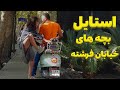 Fereshteh Street Tehran استایل های خفن تهران 