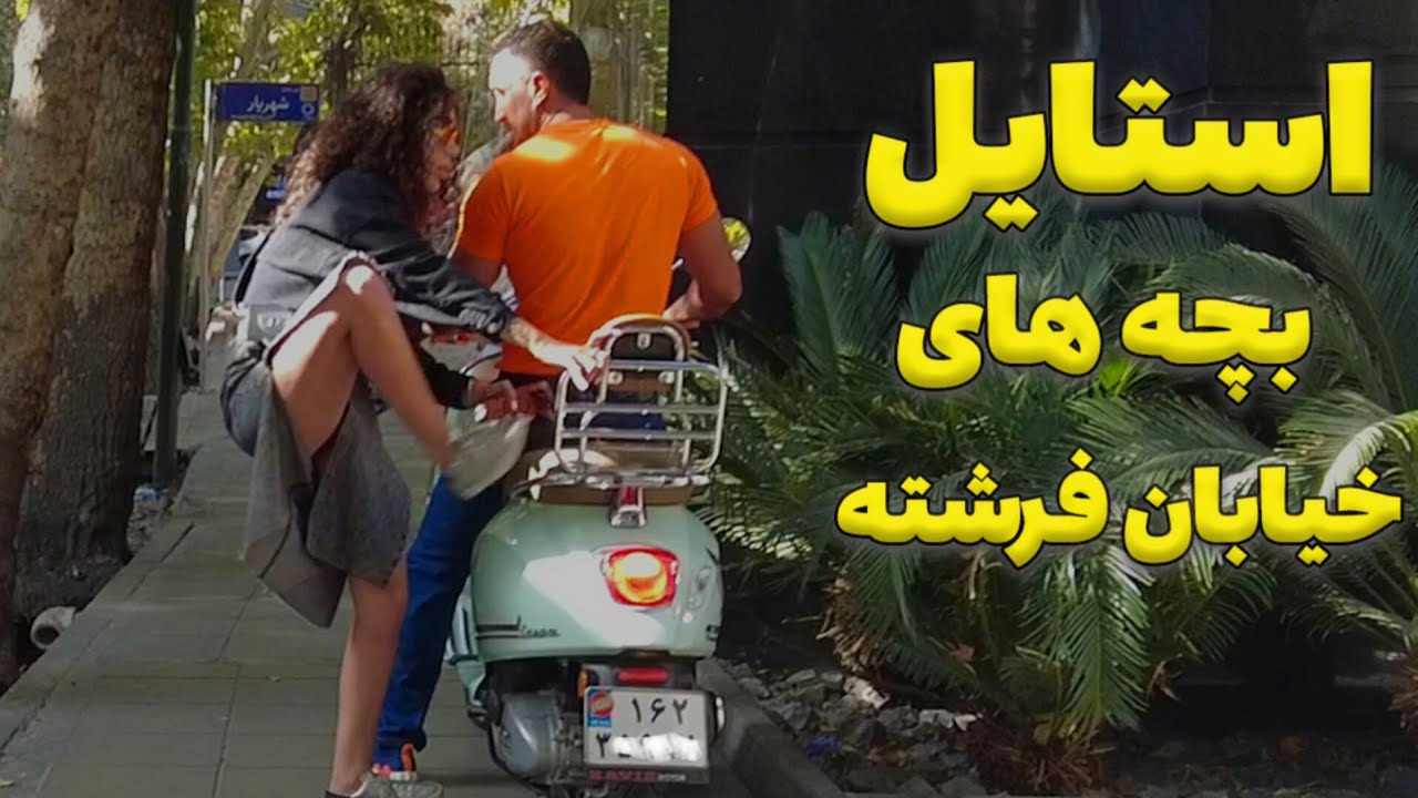 Fereshteh Street Tehran | استایل‌های خفن  تهران