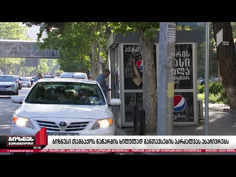 ბიზნესი თამბაქოს ნაწარმის ხილულად განთავსების აკრძალვას ასაჩივრებს