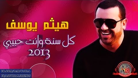 هيثم يوسف كل سنة وانت حبيبي 2013  .. هدية للعشاق