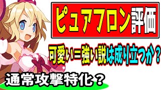 ディスガイアRPGーピュアフロンは魔法パで使える？魔法キャラの欠点を補う唯一無二の存在か？