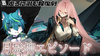 【ゼンレスゾーンゼロ】虚ろに潜む報復劇　月城柳エピソード（ゼンゼロ）