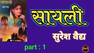 सायली | भाग १| sayali novel by suresh vaidya part 1 | deepak rege kathakathan |