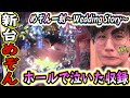 【Pめぞん一刻～Wedding Story～】この感動で涙が止まらないのは始発で行ったから！！【日直島田の優等生台み〜つけた♪】[パチスロ][スロット]#日直島田