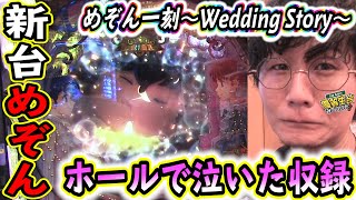 【Pめぞん一刻～Wedding Story～】この感動で涙が止まらないのは始発で行ったから！！【日直島田の優等生台み〜つけた♪】[パチスロ][スロット]#日直島田