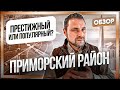 Приморский район. Жк Veren next Шуваловский, Жк Модум, Жк Чистое небо, ЖК Белый остров итд