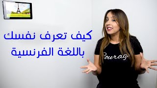 كيف تعرف نفسك باللغة الفرنسية بسرعة و سهولة - Introduce yourself in French