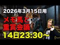 【メモ馬】日曜のメモと重賞会議【金鯱賞】