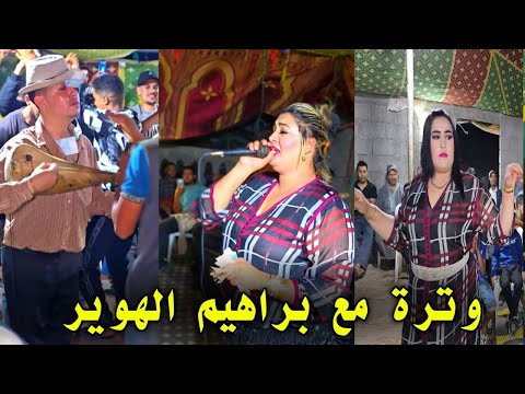 الله يقديه حب براهيم الهوير  