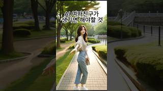 AI 여자친구가 생기면 해야할 것