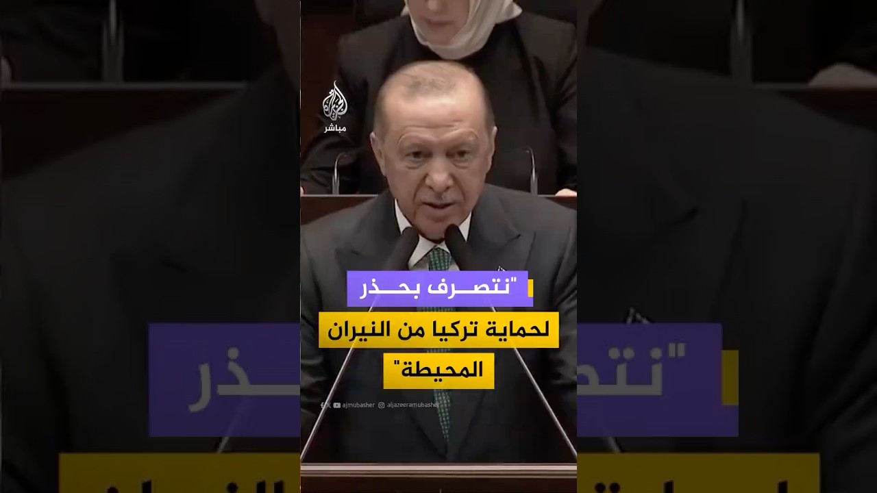أردوغان: نتصرف بحذر لحماية تركيا من النيران المحيطة بها