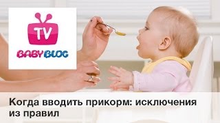 Когда вводить прикорм: исключения из правил(Кто нуждается в более раннем введении прикорма? Это дети, на смешанном или искусственном вскармливании,..., 2014-02-13T19:48:58.000Z)