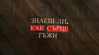 Miniatura del video Радко Зиновски - Съдба | Official Lyric Video