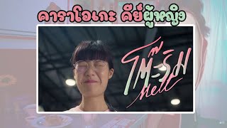 NONT TANONT - โต๊ะริม (Melt) | บีท คาราโอเกะ Cover【 คีย์ผู้หญิง 】