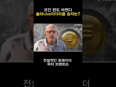 [속보] 솔라나 vs 이더리움 승자는? 코인 판도 바뀐다!