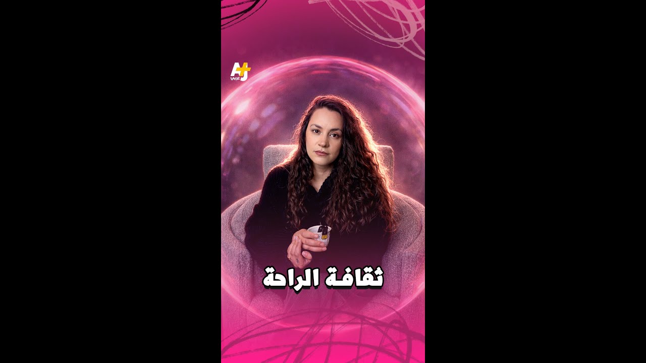هل فعلاً "نعتزل ما يؤذينا" أم نعزل أنفسنا عن كل ما يخالف رأينا ويلفت النظر لجانب مختلف من واقعنا؟