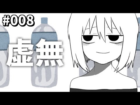 【#008】吾味人美、監禁される【虚無】