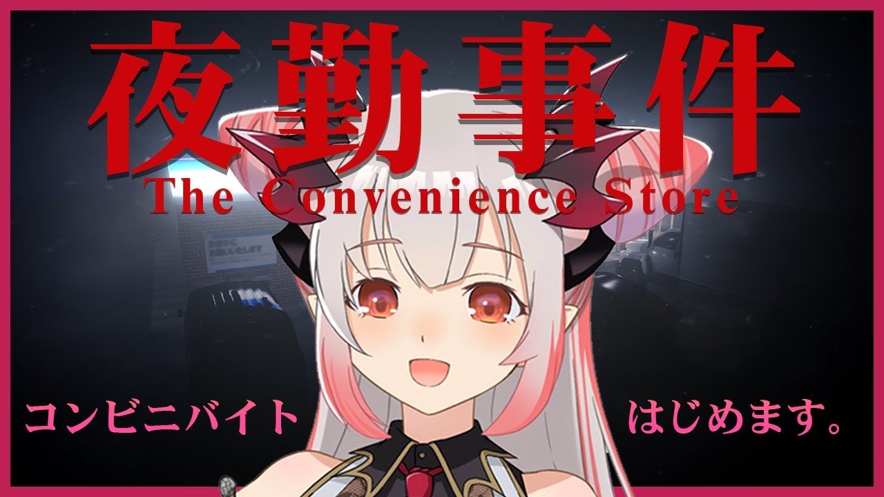 【夜勤事件】めちゃくちゃ怖い例のコンビニで働くよ～！！！！！！！！！！！！！！！【周防パトラ / ハニスト】