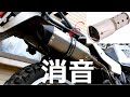 【ジェベル２００】弾丸マフラー騒音対策