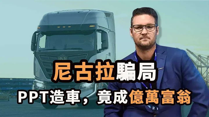 「我要幹掉馬斯克！」，北美「賈躍亭」PPT造車，靠吹牛逼成億萬富翁，上市公司尼古拉竟然是騙局！ - 天天要聞