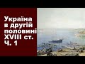 ЗНО-2022. Історія України Тема 11. Українські землі в другій половині XVIII ст. Частина І