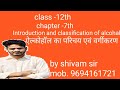 Lecture -1 Class-12th chapter -7 *Defination and classification of alcohal*