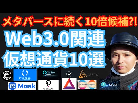 【保存版】メタバースに続く10倍候補⁉️Web3.0関連の仮想通貨10選